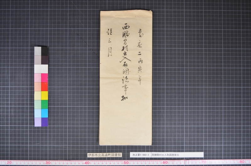 西勝間村出入取調諸事扣 - ページ 1