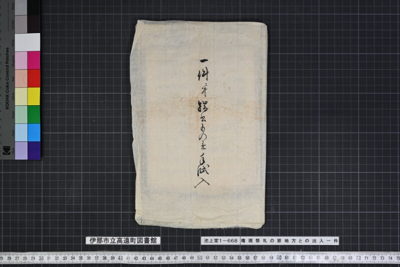 権現祭礼の節地方との出入一件 - ページ 1