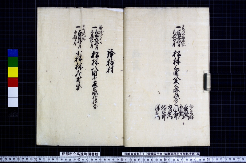 信濃国伊奈筑摩両郡村々御林改帳 - ページ 9