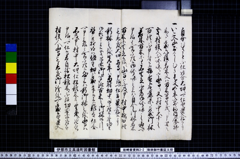 御林御竹藪証文控 - ページ 3