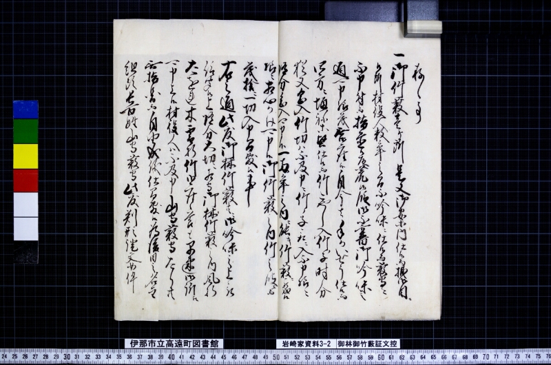 御林御竹藪証文控 - ページ 4