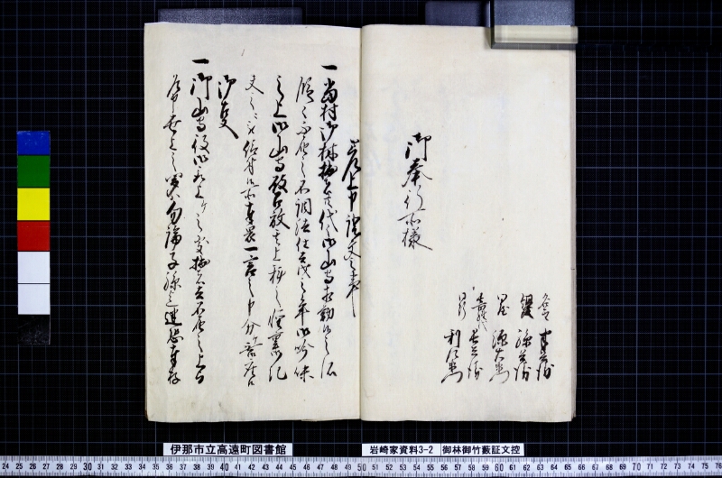 御林御竹藪証文控 - ページ 15