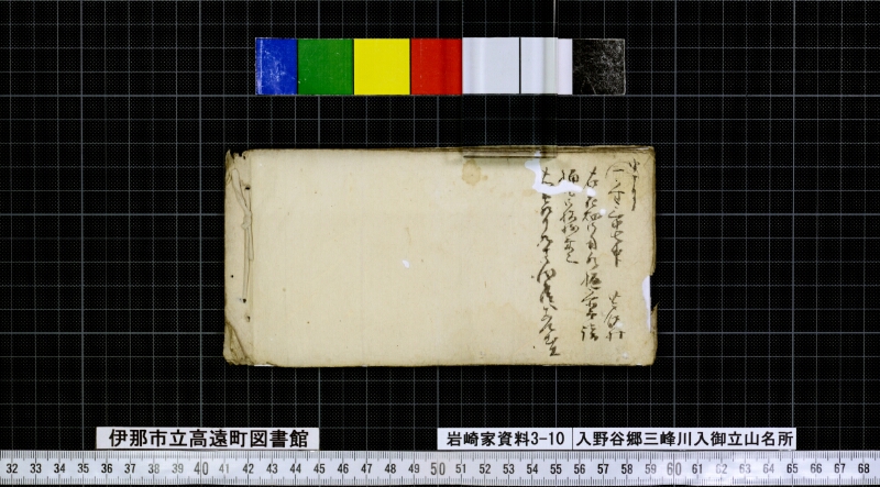 入野谷郷三峯川入御立山名所 - ページ 5