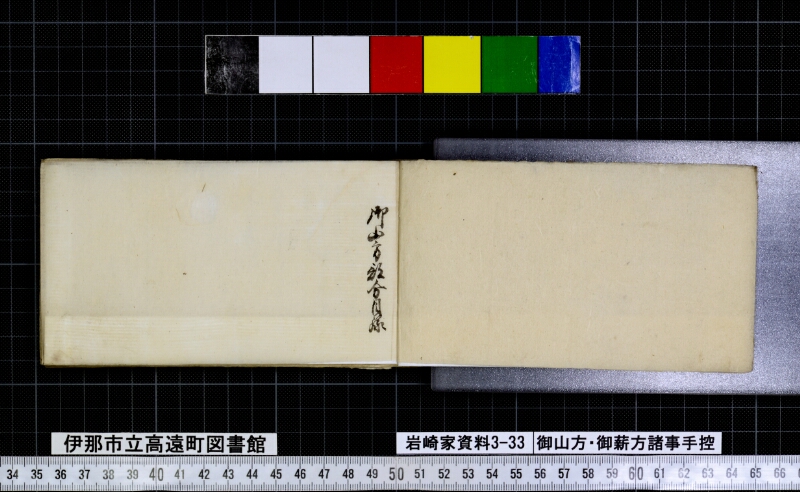 御山方御薪方諸事手控 - ページ 2