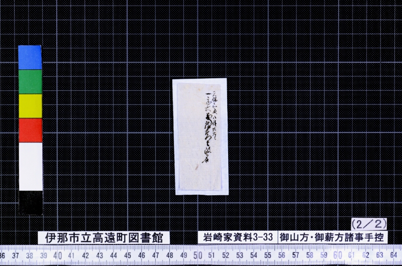 御山方御薪方諸事手控 - ページ 5