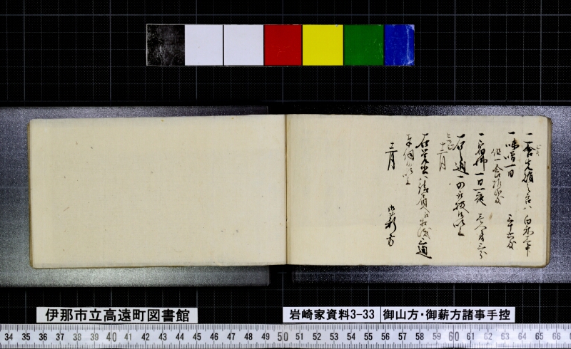 御山方御薪方諸事手控 - ページ 61