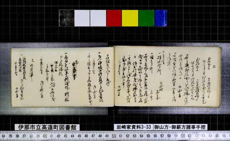 御山方御薪方諸事手控 - ページ 64