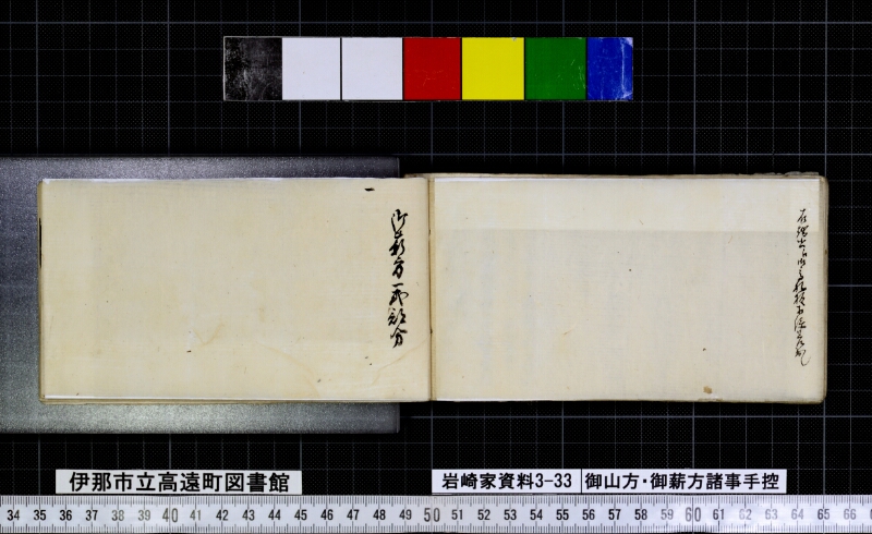 御山方御薪方諸事手控 - ページ 65