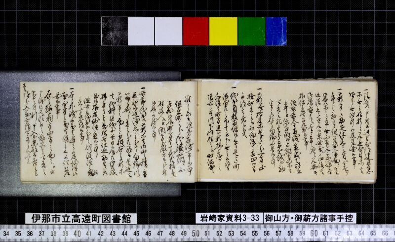 御山方御薪方諸事手控 - ページ 67