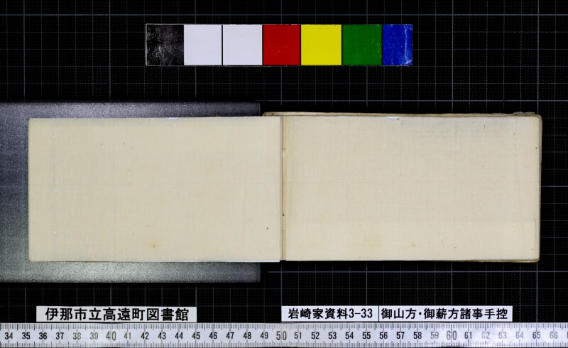 御山方御薪方諸事手控 - ページ 70