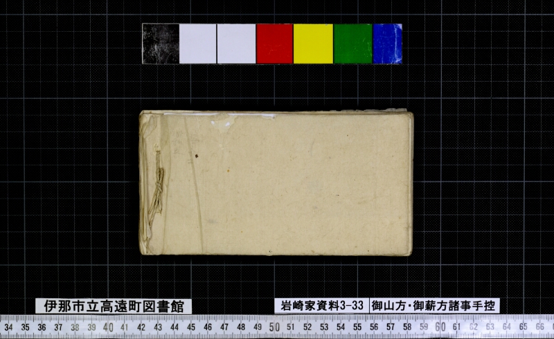 御山方御薪方諸事手控 - ページ 72