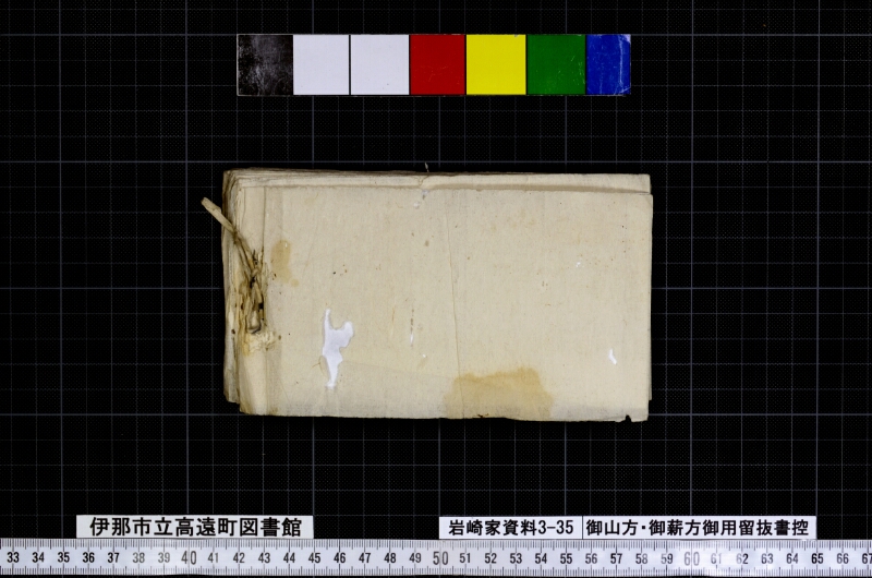 御山方御薪方御用留抜書控 - ページ 43