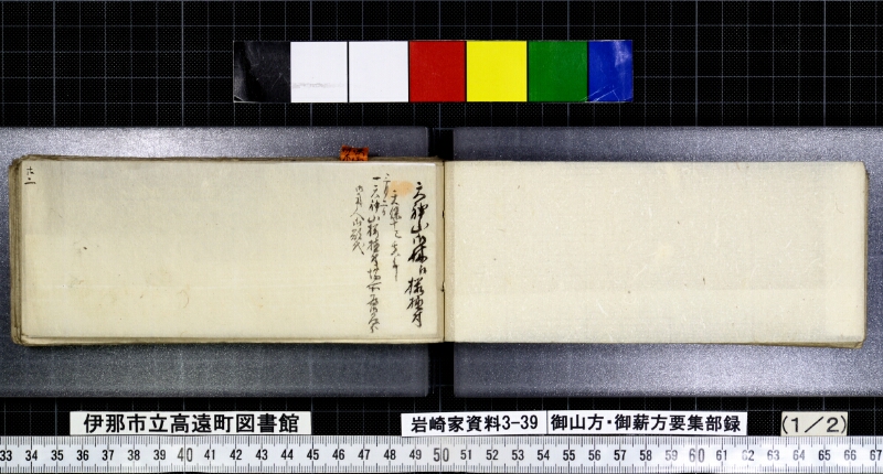 御山方御薪方要集部録 - ページ 12