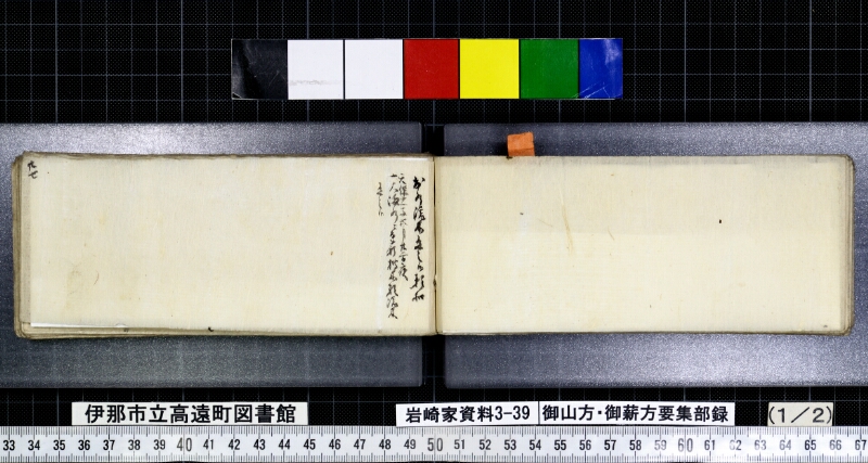 御山方御薪方要集部録 - ページ 21