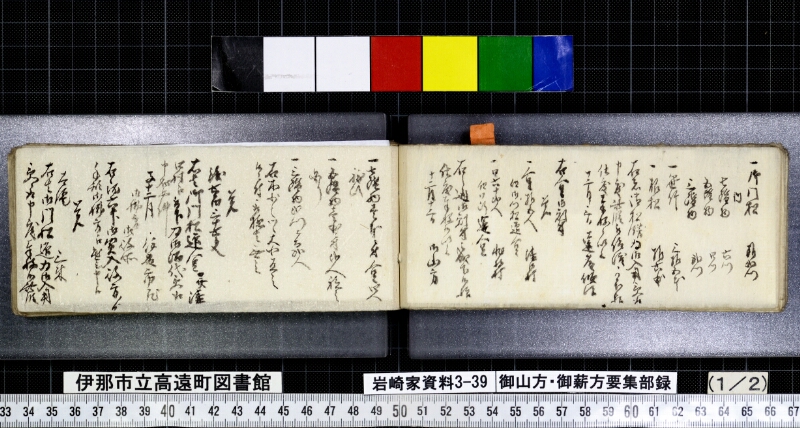 御山方御薪方要集部録 - ページ 23
