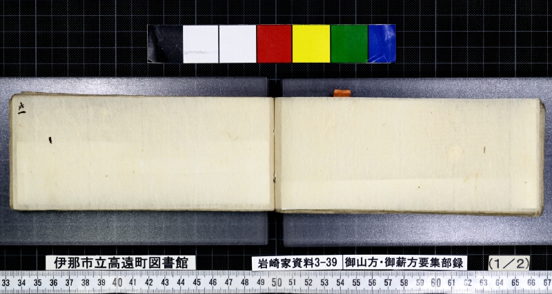 御山方御薪方要集部録 - ページ 34