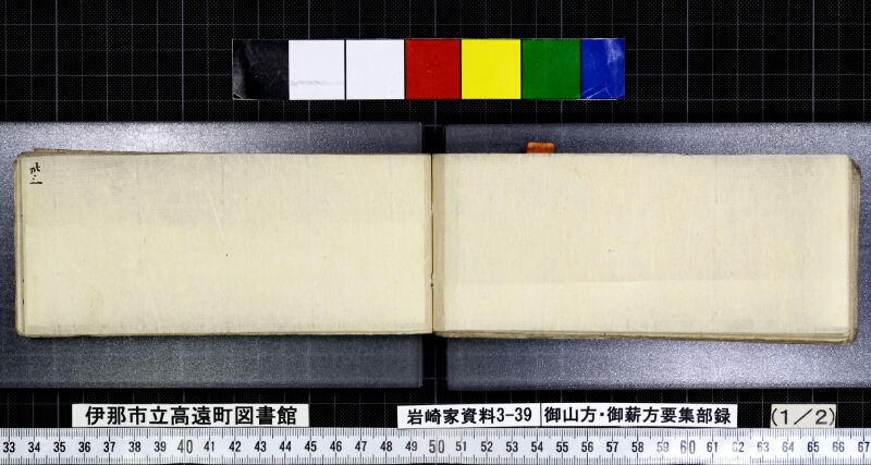 御山方御薪方要集部録 - ページ 36