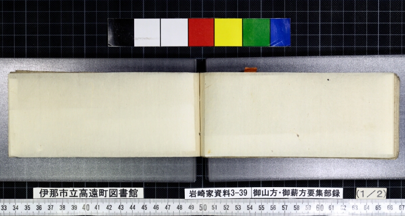 御山方御薪方要集部録 - ページ 44