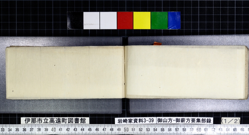御山方御薪方要集部録 - ページ 45