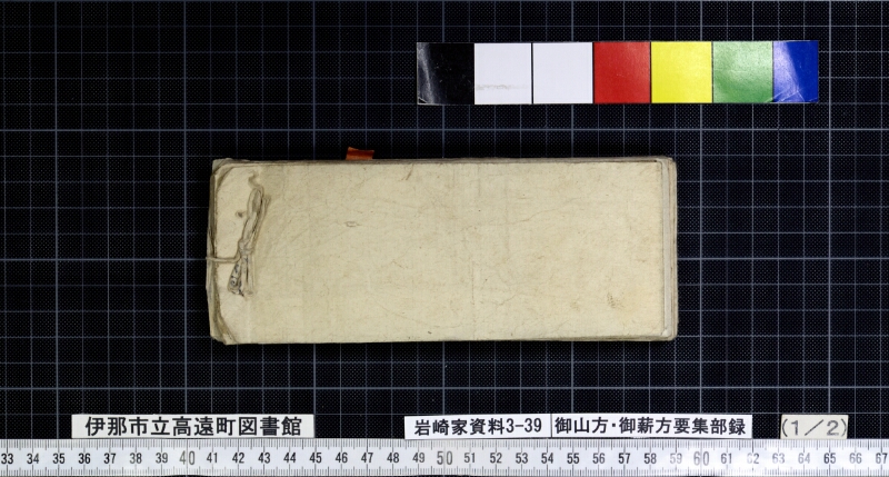 御山方御薪方要集部録 - ページ 53