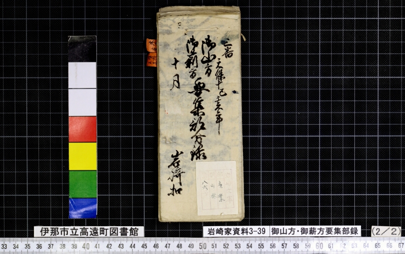 御山方御薪方要集部録 - ページ 54