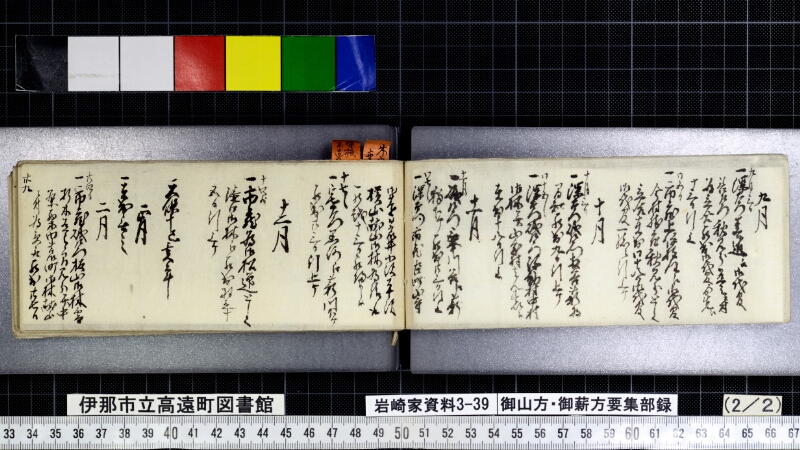 御山方御薪方要集部録 - ページ 62