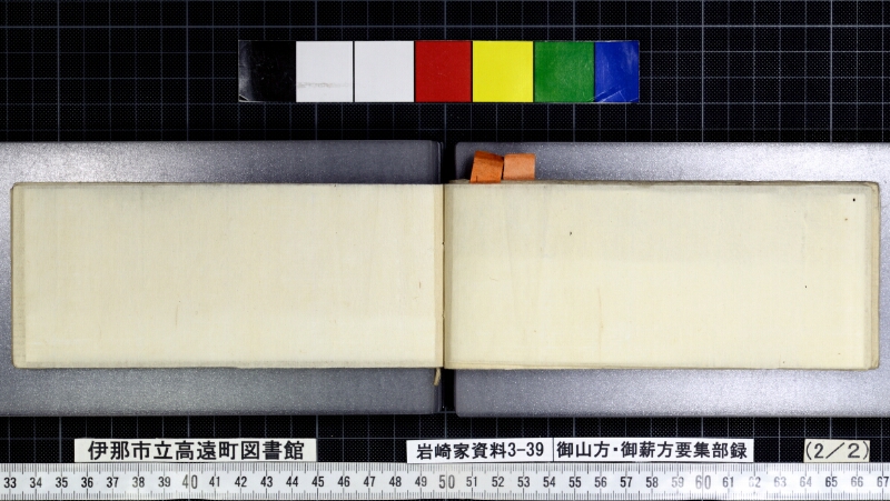 御山方御薪方要集部録 - ページ 79