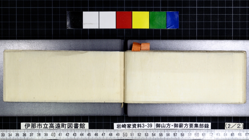 御山方御薪方要集部録 - ページ 81