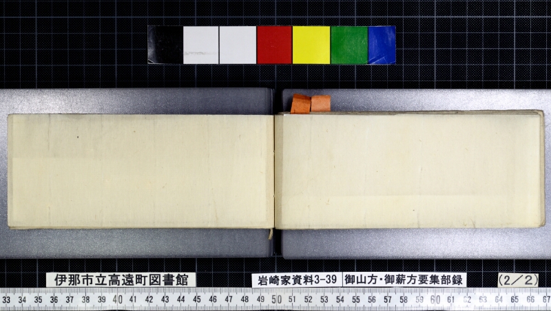 御山方御薪方要集部録 - ページ 82