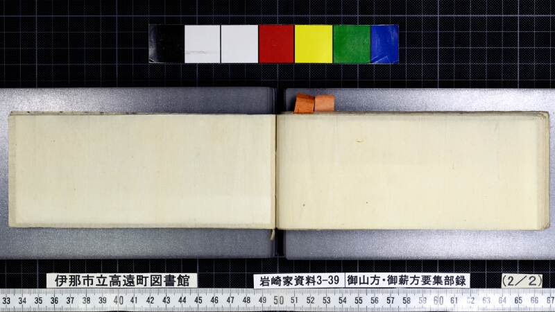 御山方御薪方要集部録 - ページ 85