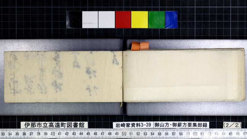 御山方御薪方要集部録 - ページ 86
