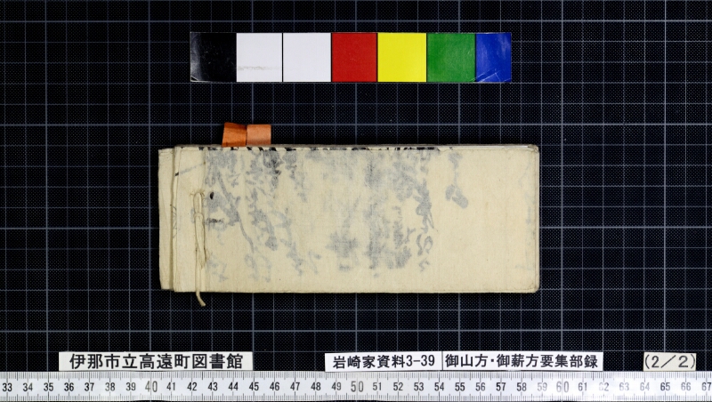 御山方御薪方要集部録 - ページ 87