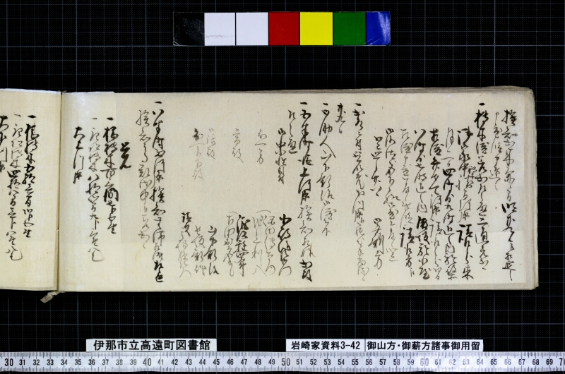 御山方御薪方諸事御用留 - ページ 46