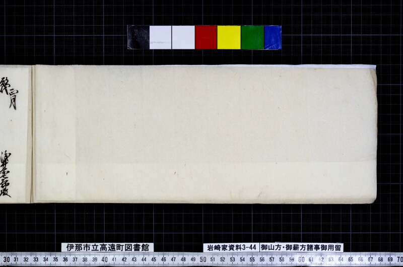 御山方御薪方諸事御用留 - ページ 2