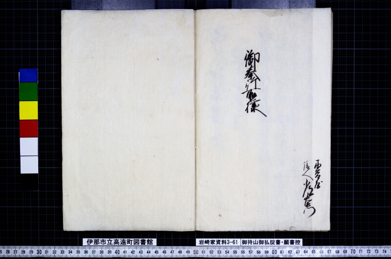 御持山御払掟書願書控 - ページ 16