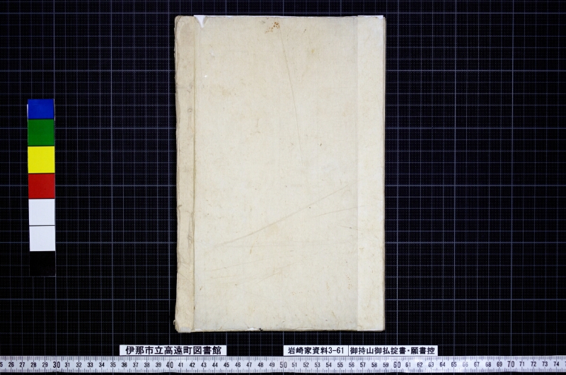 御持山御払掟書願書控 - ページ 18
