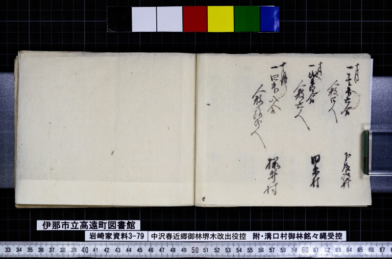 中沢春近郷御林堺木改出役控 - ページ 10