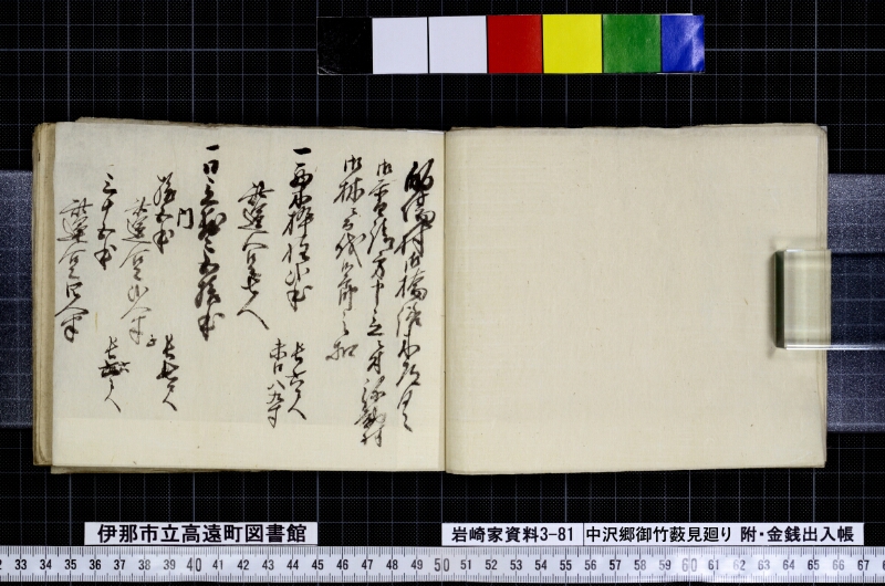 中沢郷御竹薮見廻り - ページ 11