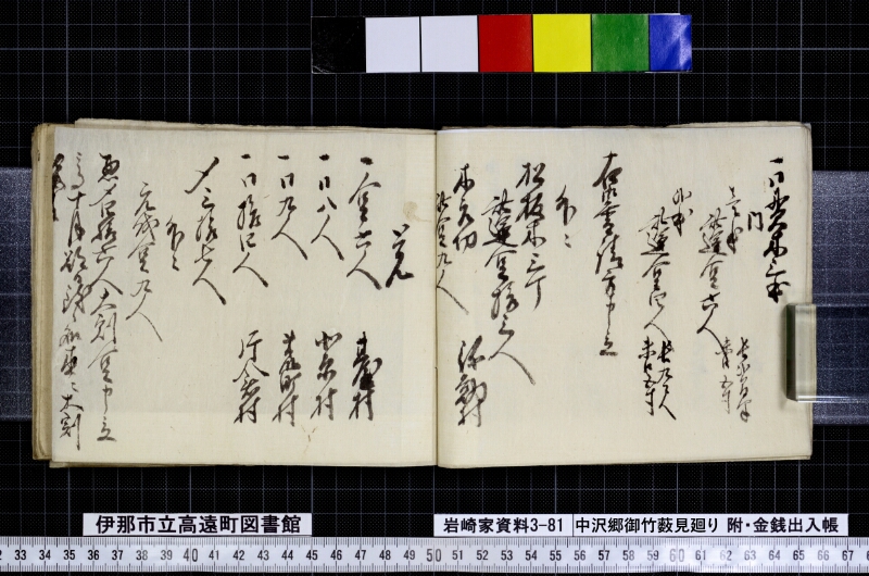 中沢郷御竹薮見廻り - ページ 12
