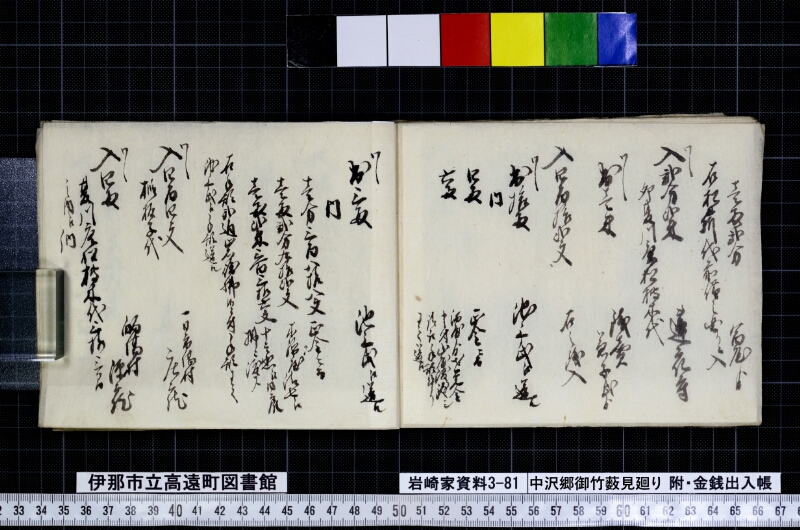 中沢郷御竹薮見廻り - ページ 21