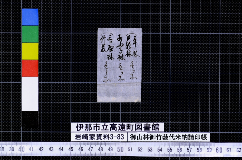 御山林御竹薮代米納請印帳 - ページ 3