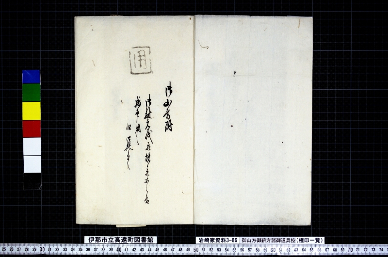 御山方御薪方諸御道具控 - ページ 2