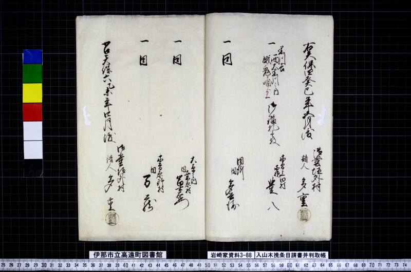 入山木挽條目請書并判取帳 - ページ 9