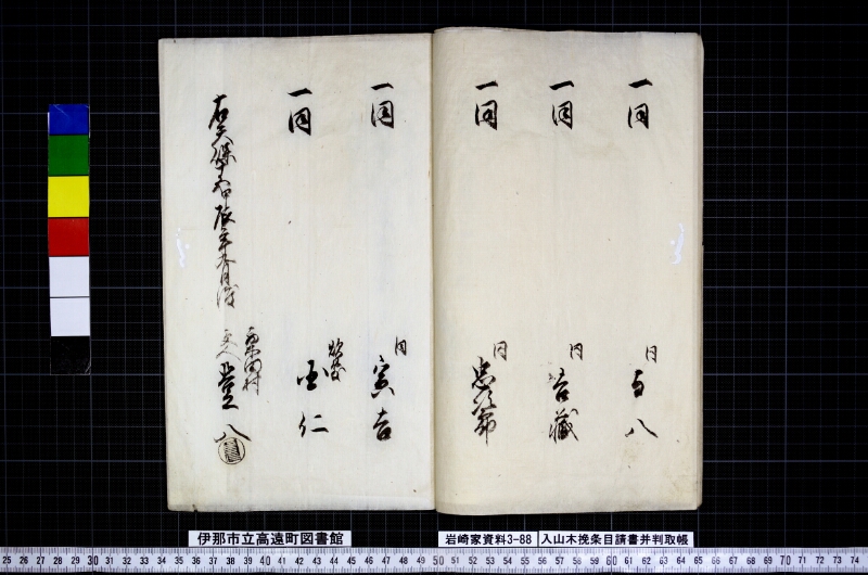入山木挽條目請書并判取帳 - ページ 11