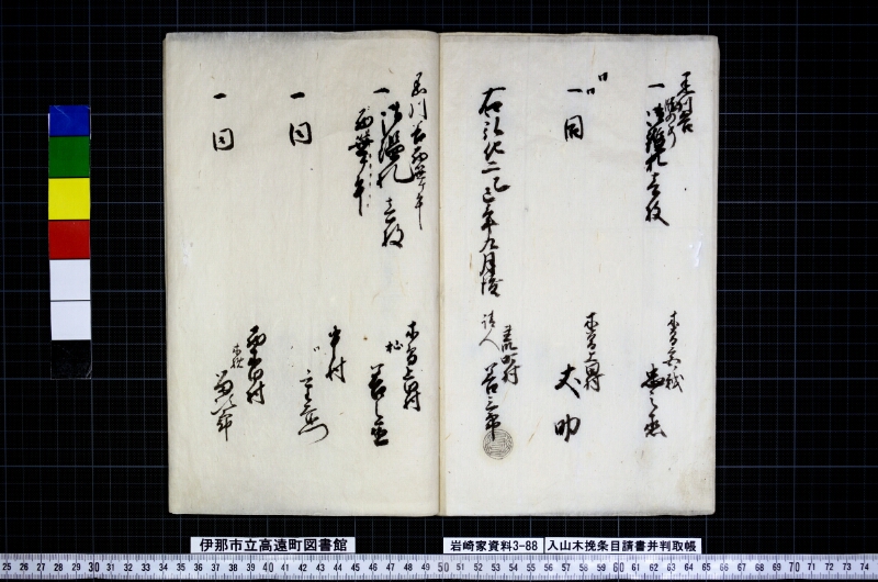 入山木挽條目請書并判取帳 - ページ 12