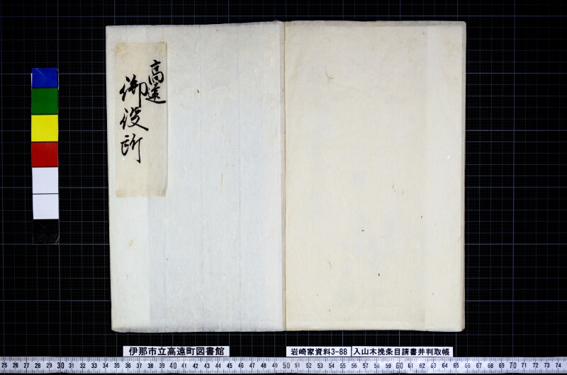 入山木挽條目請書并判取帳 - ページ 15