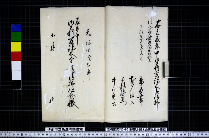 御薪方諸木山請払仕分帳控 - ページ 7