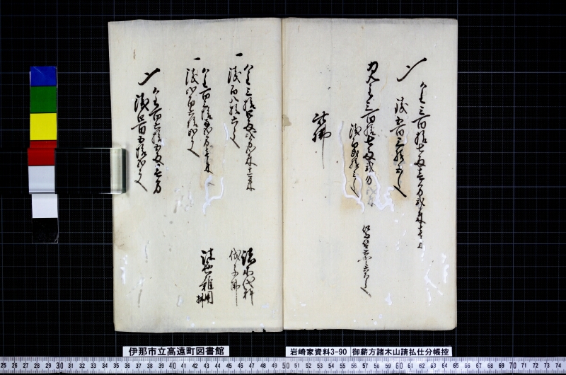 御薪方諸木山請払仕分帳控 - ページ 9