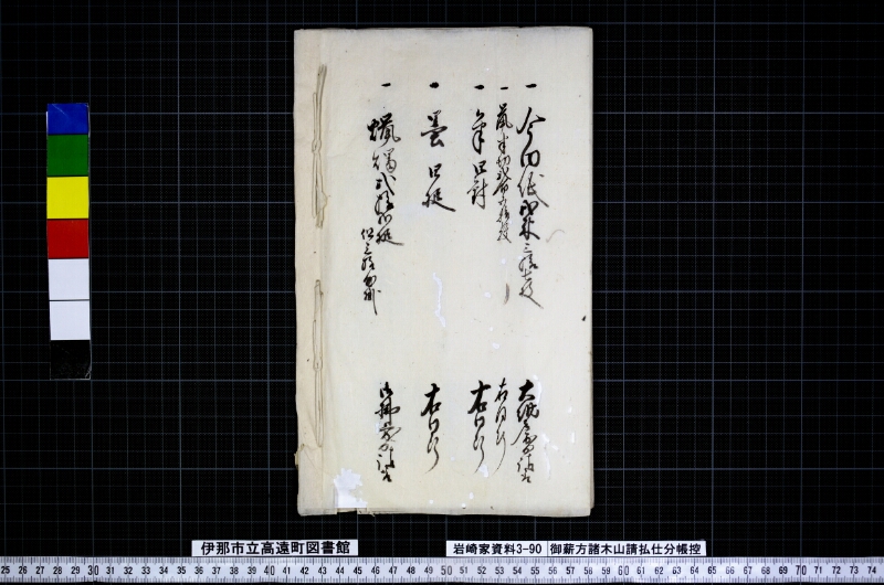 御薪方諸木山請払仕分帳控 - ページ 12