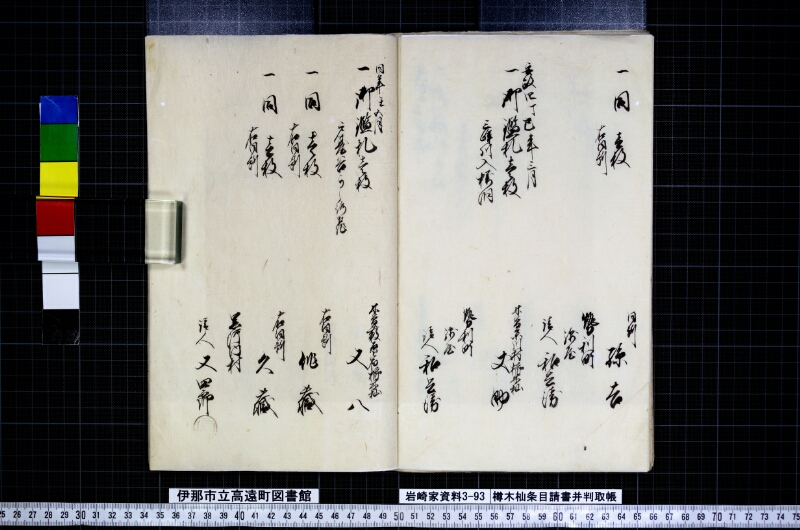 櫛木杣條目請書并判取帳 - ページ 18